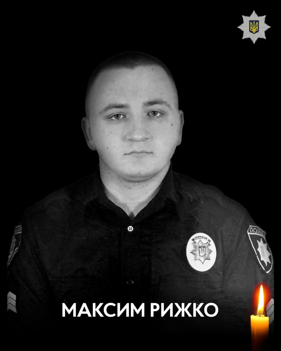 Загиблий сержант поліції Максим Рижко. Фото: НПУ